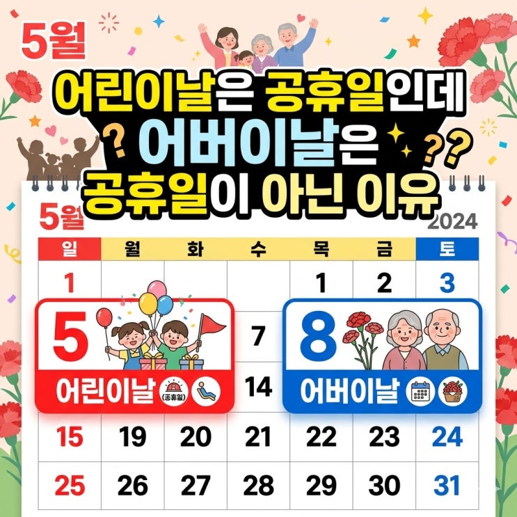 어린이날은 공휴일인데 어버이날은 공휴일이 아닌 이유