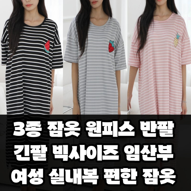 3종 잠옷 원피스 반팔 긴팔 빅사이즈 임산부 여성 실내복 편한 잠옷