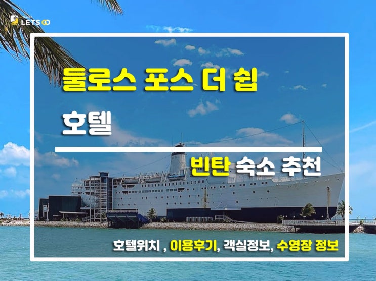  바다 위 성업 중! 빈탄섬의 독보적 존재감 '둘로스 포스 더 쉽 호텔' 찐투숙기