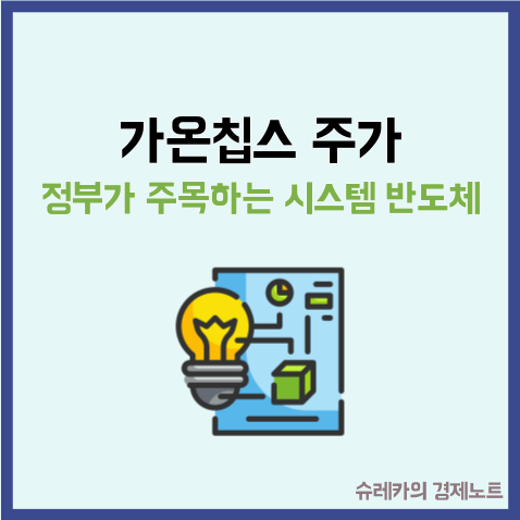  가온칩스 주가 정부가 주목하는 시스템 반도체 설계 기업