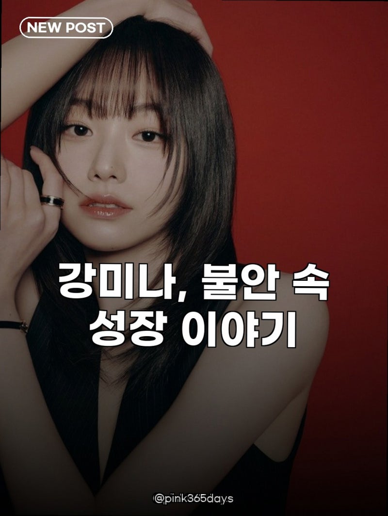 강미나, 불안 속 성장 이야기 기리고 빌런 아닌 이유?