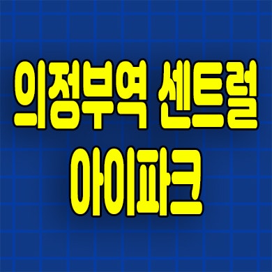  의정부역 센트럴 아이파크 주상복합 의정부동 오피스텔 분양가