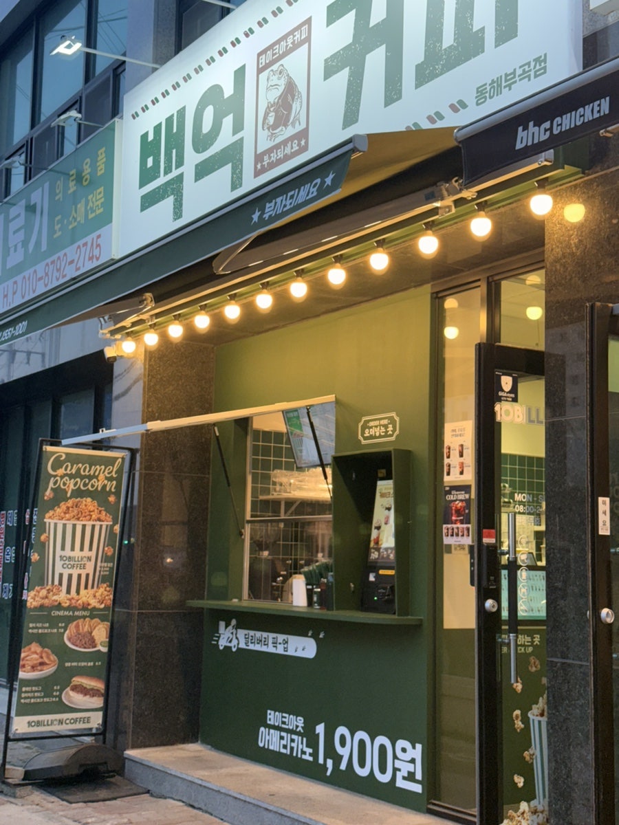 백억커피 동해부곡점 사진 1
