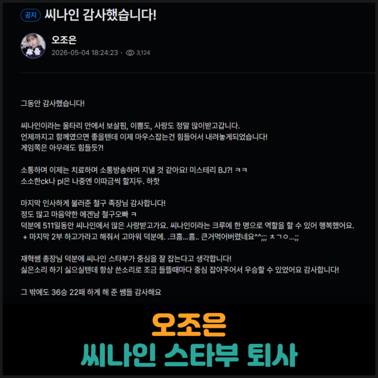  오조은 씨나인 스타부 퇴사