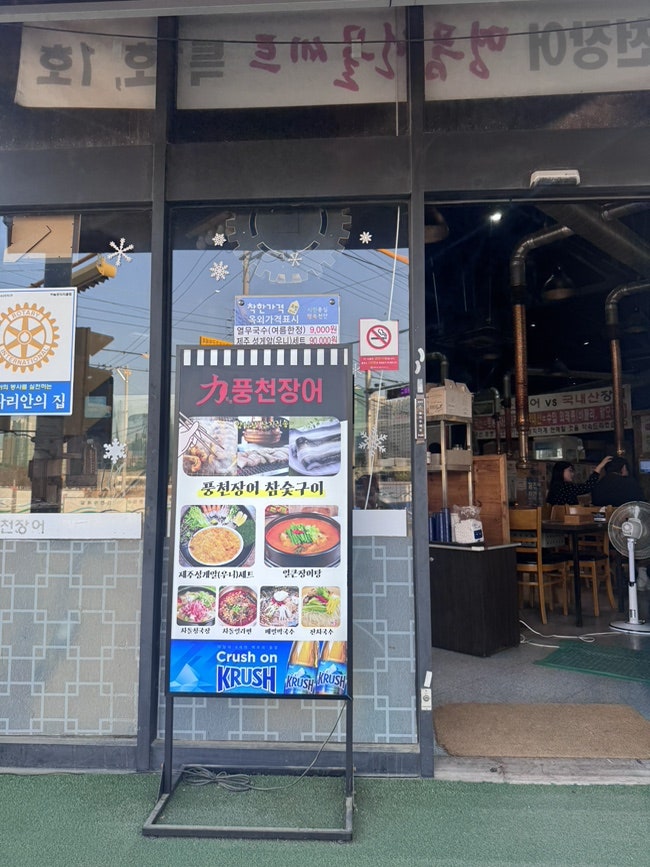 힘찬풍천장어 사진 5
