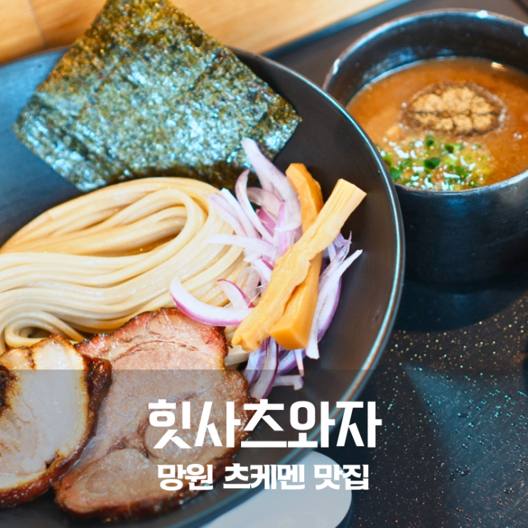  망원역 라멘 맛집 힛사츠와자 츠케멘 이건 무조건 먹어야 하는 이유