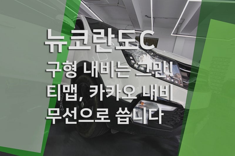 뉴코란도C 안드로이드 오토 카플레이 설치 — 구형 매립 내비에서 무선 스마트폰 연동으로 ....