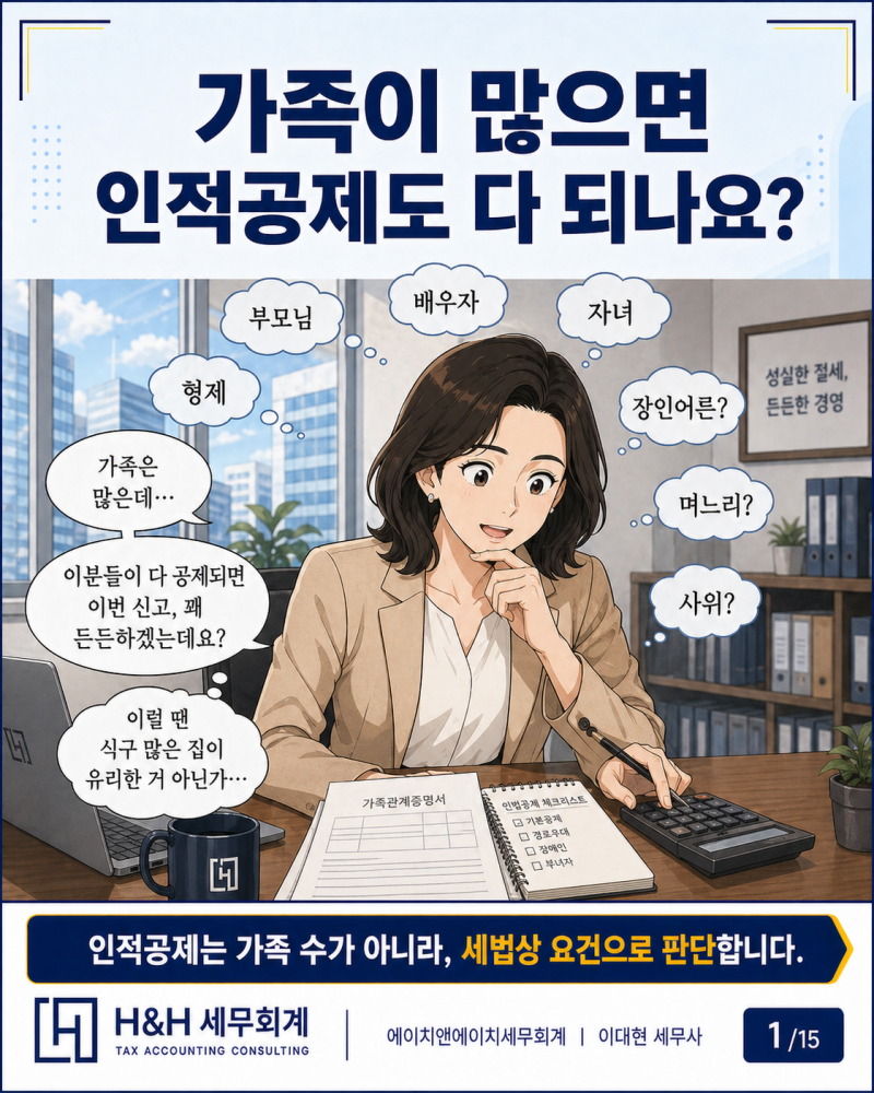 2025년 종합소득세 신고 인적공제 부양가족공제 및 소득요건