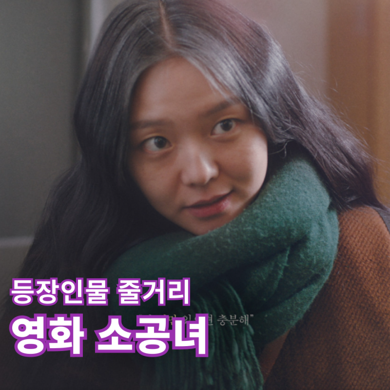 영화 소공녀 등장인물 줄거리 이솜 안재홍 출연