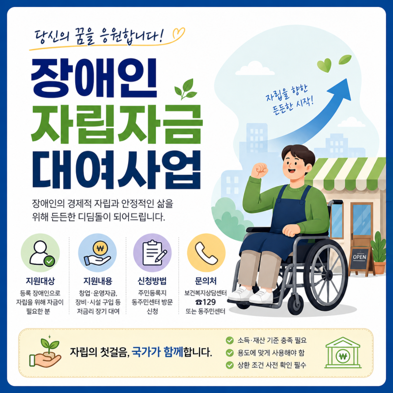 장애인 자립자금 대여사업('26)
