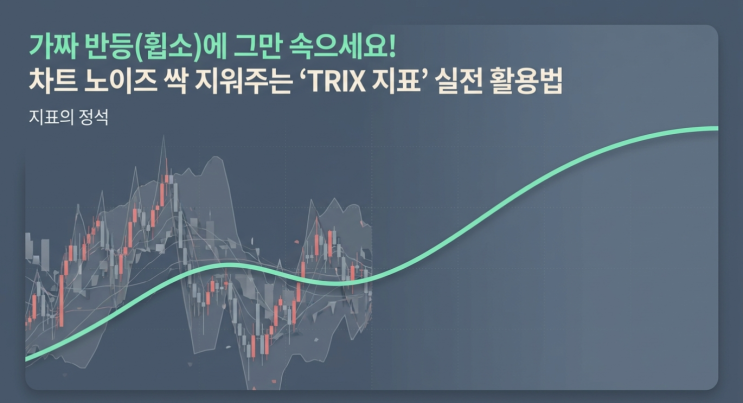  가짜 반등(휩소)에 그만 속으세요! 차트 노이즈 싹 지워주는 'TRIX 지표' 실전 활용법
