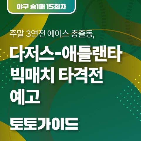[토토가이드 l 야구토토 승1패 15회차] 주말 3연전 에이스 총출동, 다저스-애틀랜타 빅매치 타....