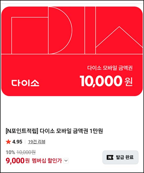  다이소 1만원권 9,000원_네이버멤버십