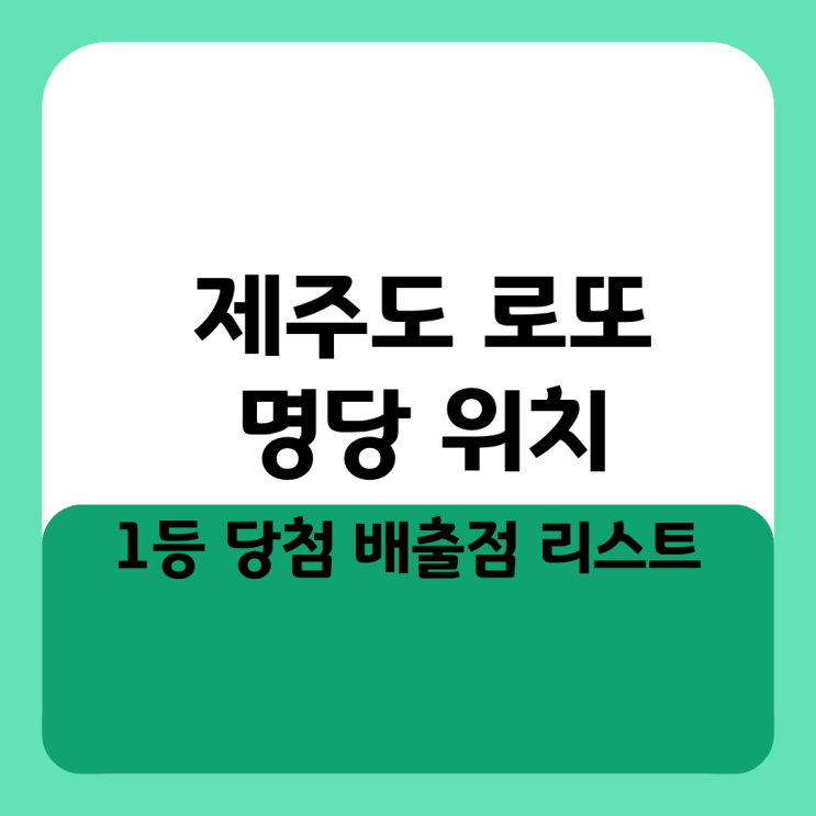  제주 로또 명당 위치 1등 당첨 배출점 리스트