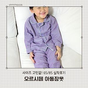 오르시떼 아동잠옷 내돈내산 후기 65 85 사이즈팁