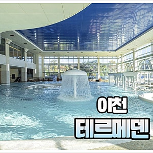 이천 테르메덴 온천 숙소 카라반 한옥 예약 방법