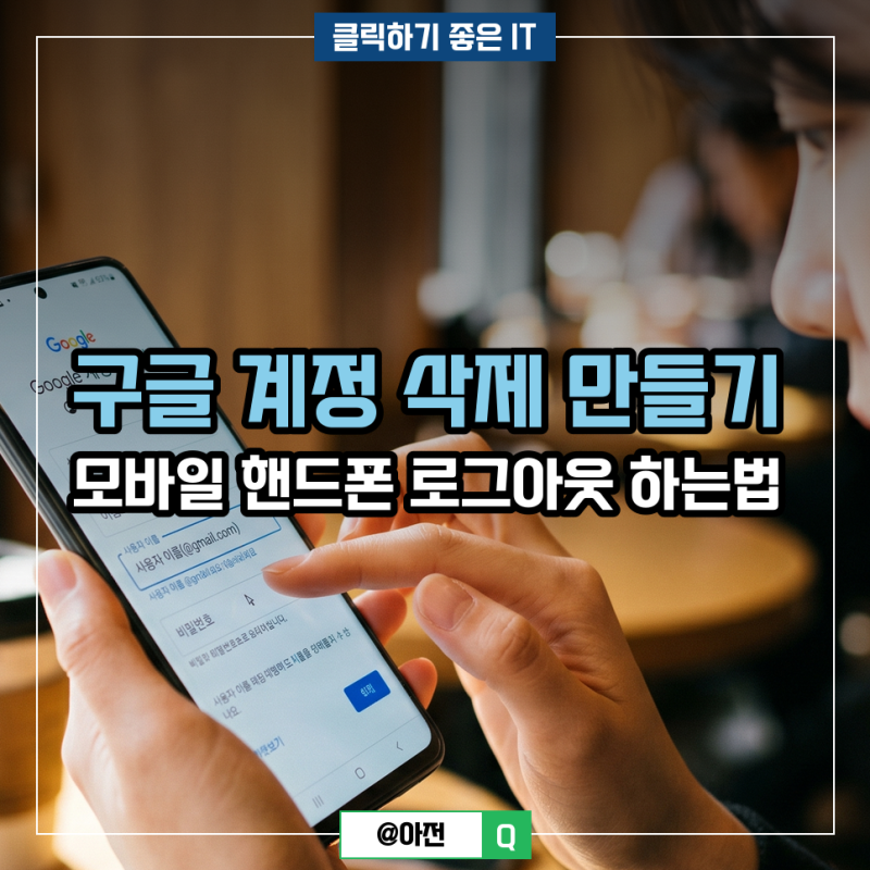 구글 계정 삭제 만들기 모바일 핸드폰 로그아웃 하는법