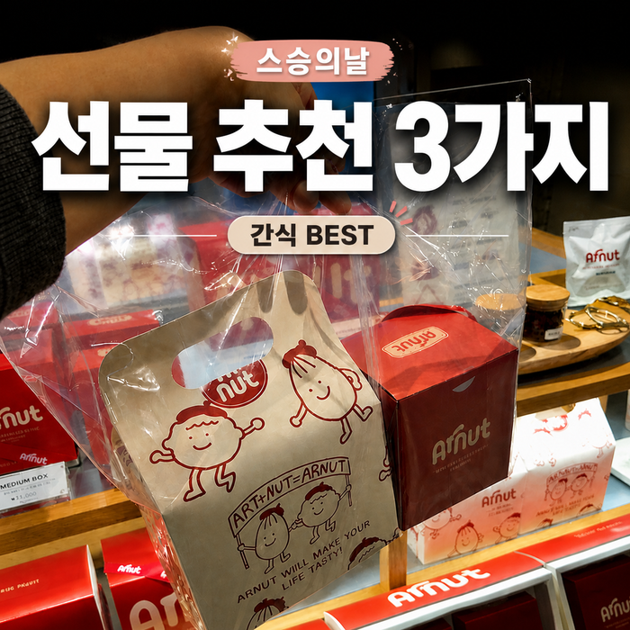  스승의날 선물 추천 간식 3가지 호두정과 커피쿠폰 쿠키세트