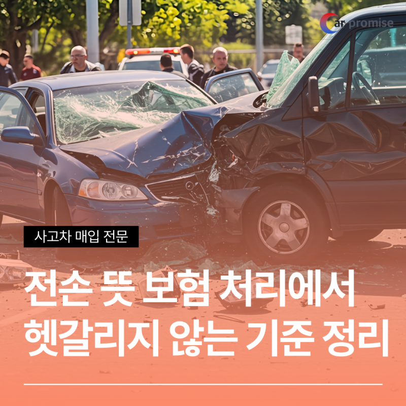 전손 뜻 보험 처리에서 헷갈리지 않는 기준 정리