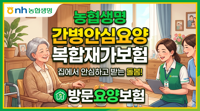 농협생명 간병안심요양 복합재가보험 매월110만원보장 부모님 방문요양보험