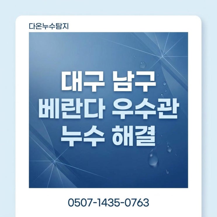  대구 남구 베란다 누수 업체, 가벽 속 숨은 우수관 방수공사 완벽 해결! (feat. 다온누수탐지)