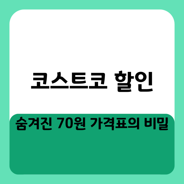  코스트코 할인 숨겨진 70원 가격표의 비밀과 회원권