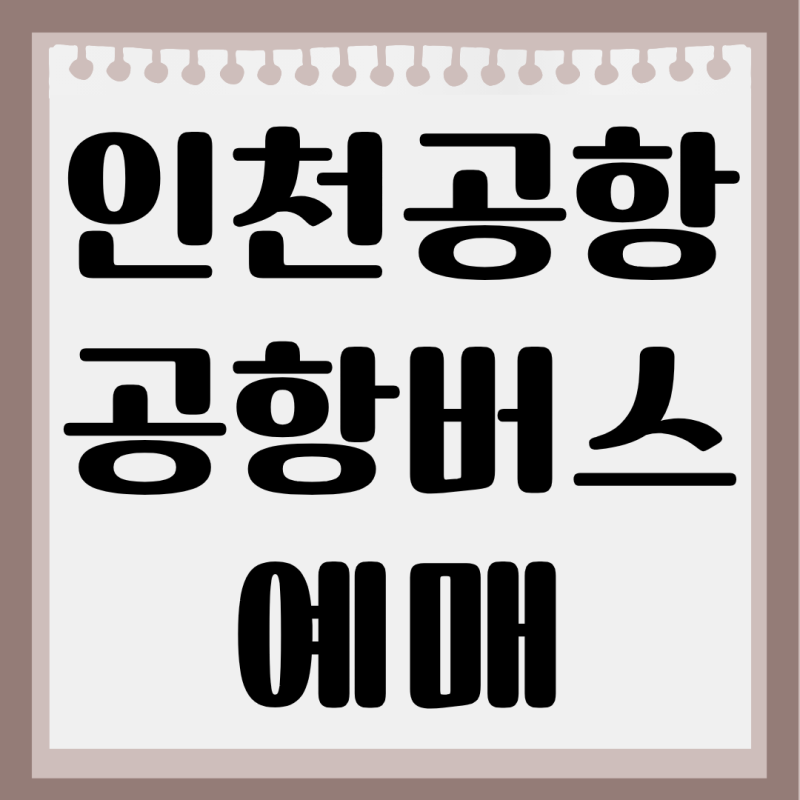 인천공항 공항버스 예매 방법 어플 사이트 버스타고