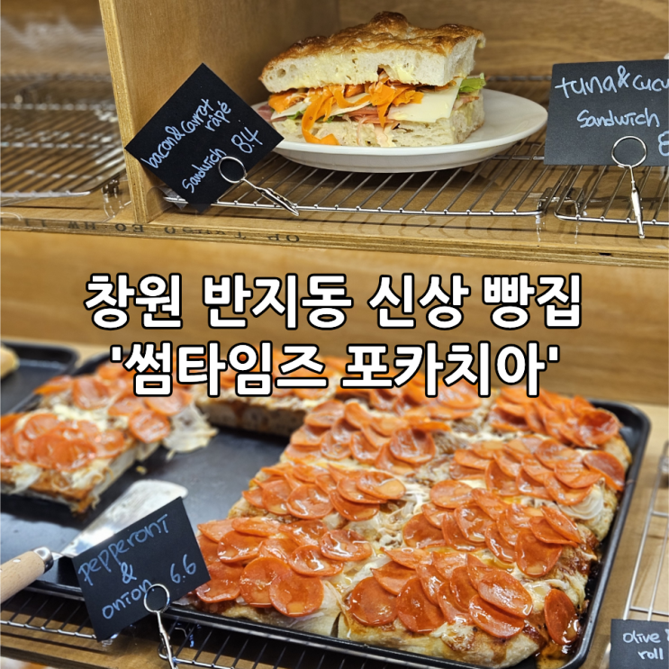  창원 신상 빵집 '썸타임즈 포카치아' | 반지동 지하 포카치아 전문 베이커리 솔직 후기