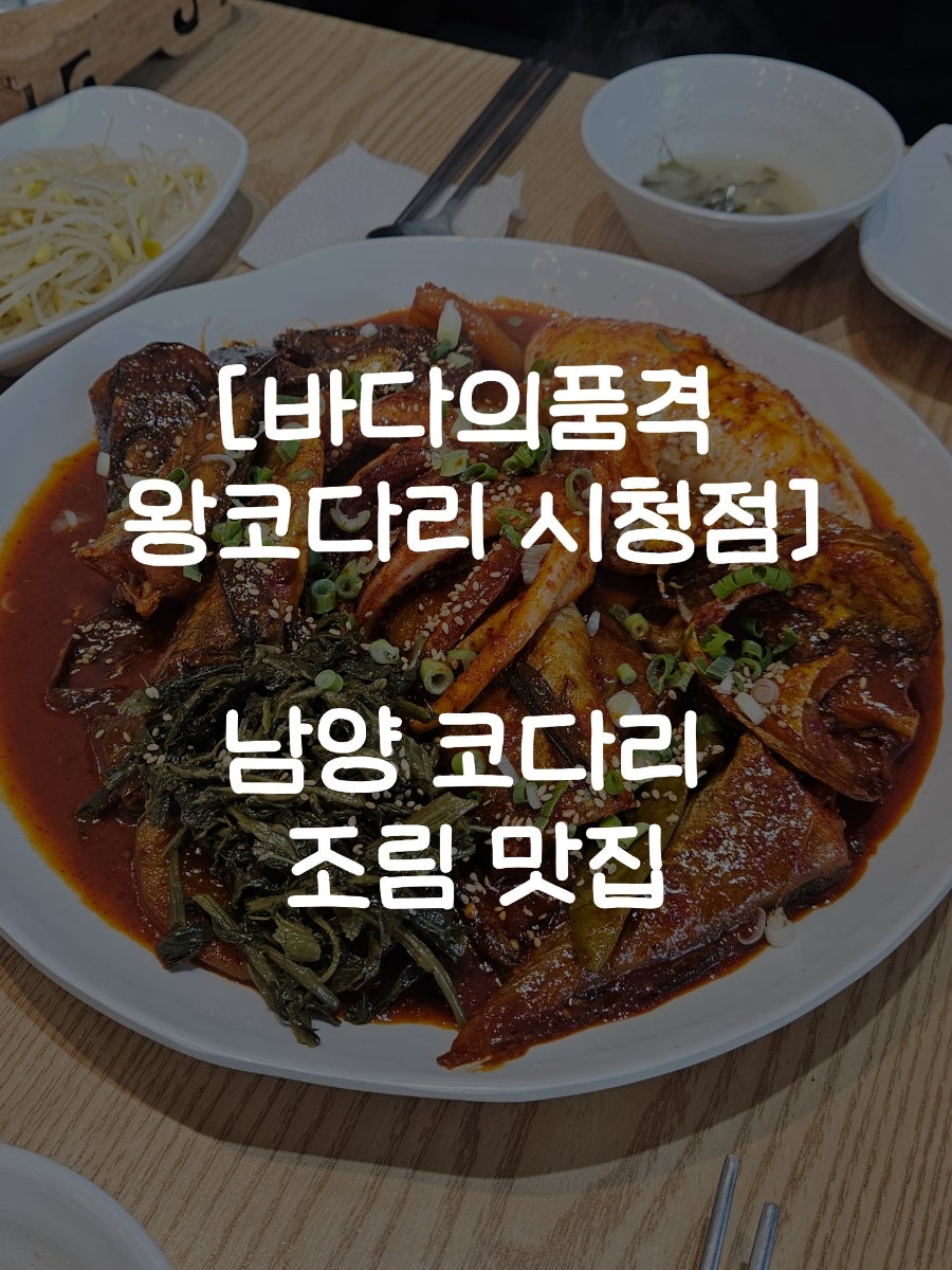 바다의품격왕코다리 시청점 사진 1