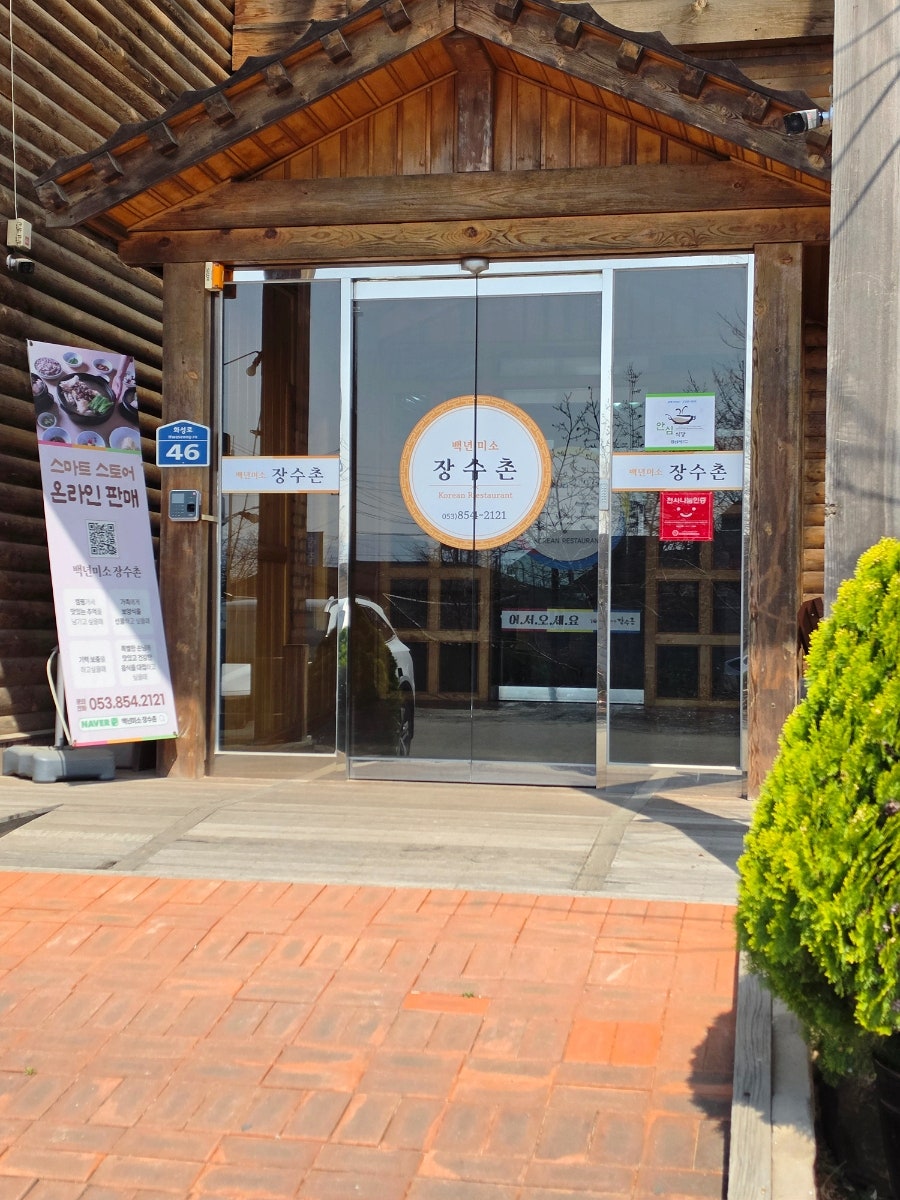백년미소장수촌 사진 4