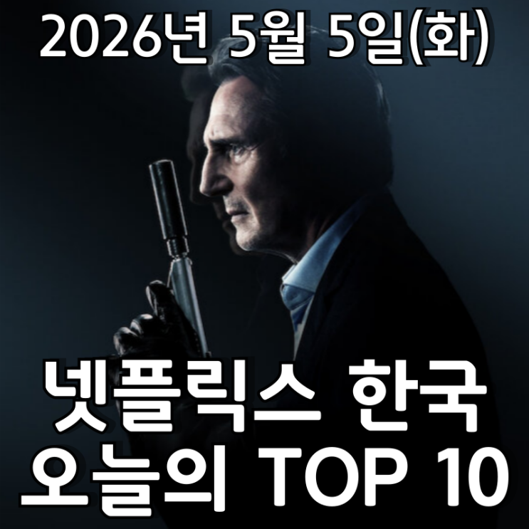  [5월 5일] 넷플릭스 한국 TOP 10 - 마틴 캠벨 연출, 리엄 니슨 주연 액션 스릴러 '메모리'
