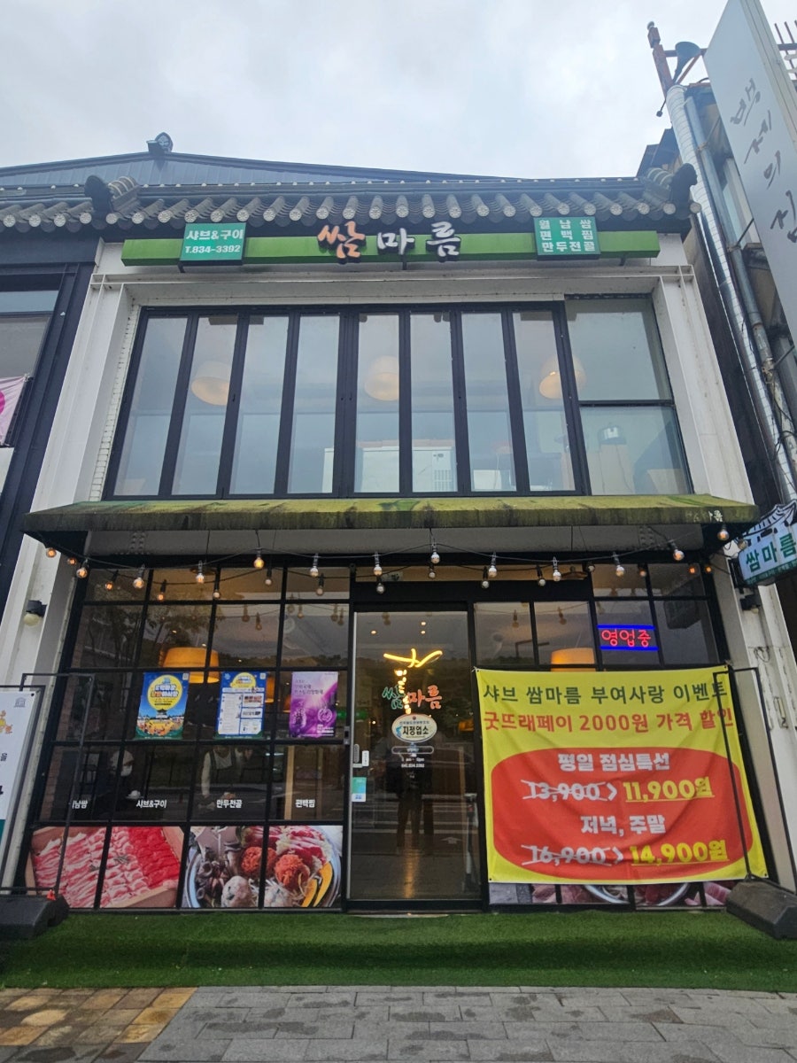 쌈마름 부여점 사진 2