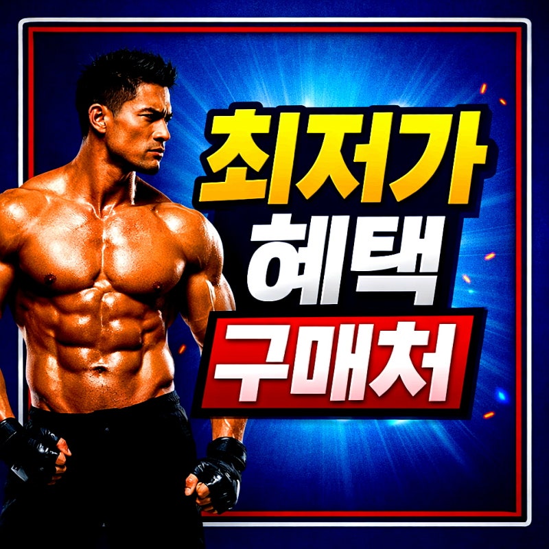 보령 면역만세 골드 가격 효능 후기까지 내돈내산 솔직 정리