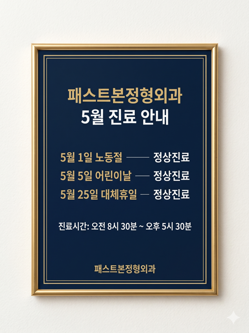 동탄 어린이날 진료하는 정형외과 | 동탄2 골절·통증 당일 MRI 가능