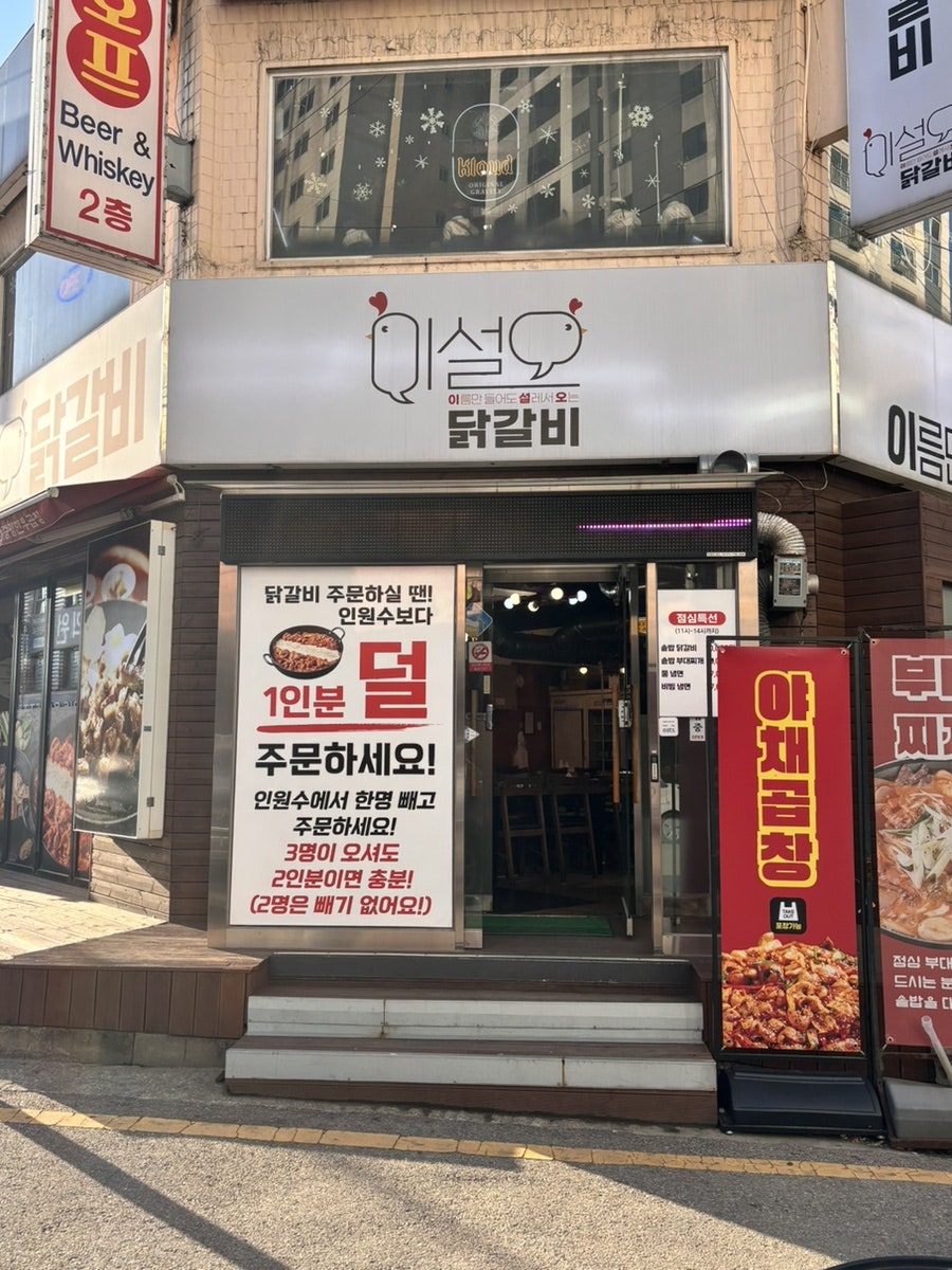 이설오닭갈비 사진 2