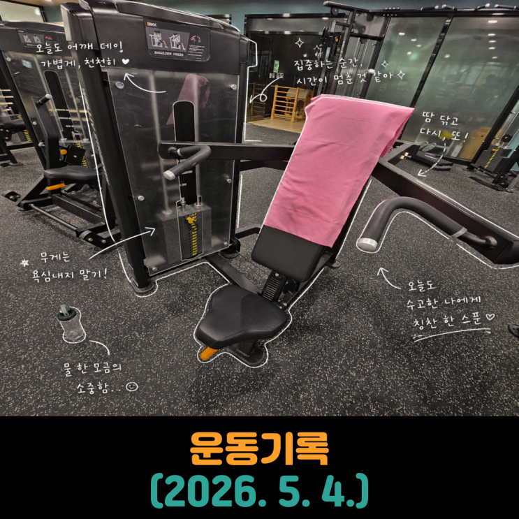  운동기록 (2026. 5. 4.)