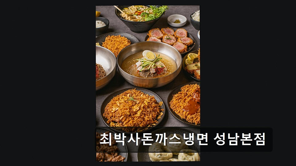 최박사돈까스냉면 사진 1