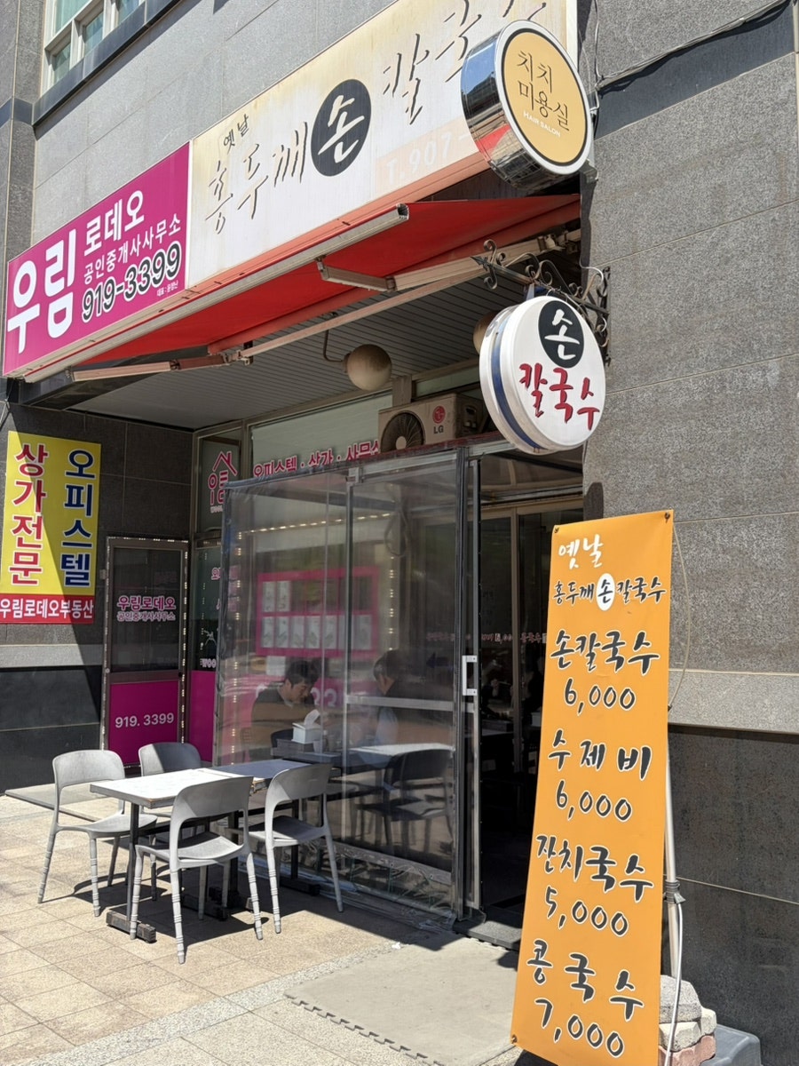 옛날홍두깨손칼국수 사진 1