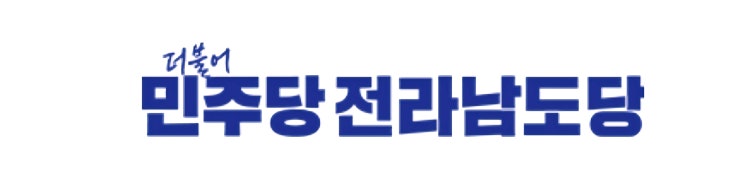 정청래 민주당 대표, 자기 정치로 호남 공천 재난에 ‘민심은 뿔나’...보성, 여수, 구례 등 무소속 돌풍 거세어질 듯