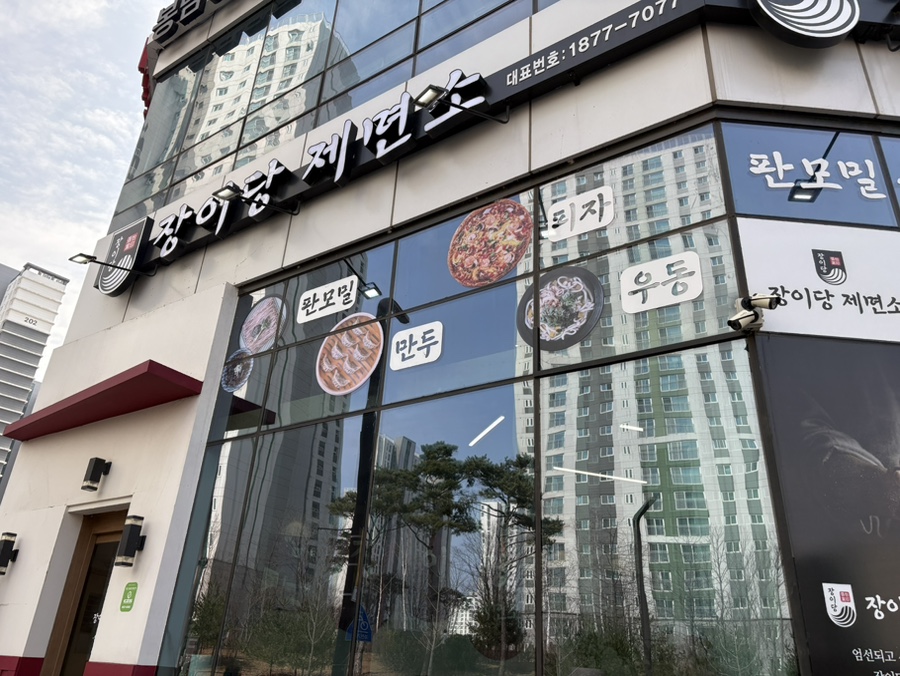 장이당제면소 사진 2