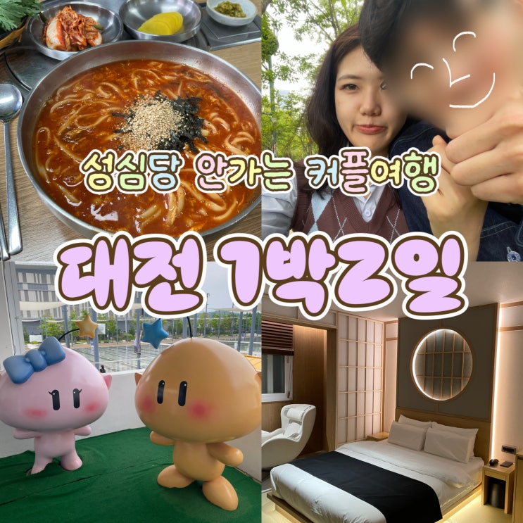  성심당 안가는 대전 1박2일 커플여행 - 1일차 | 명동얼큰이칼국수·한밭수목원·엑스포공원·대게킹·궁동로데오·료칸숙소