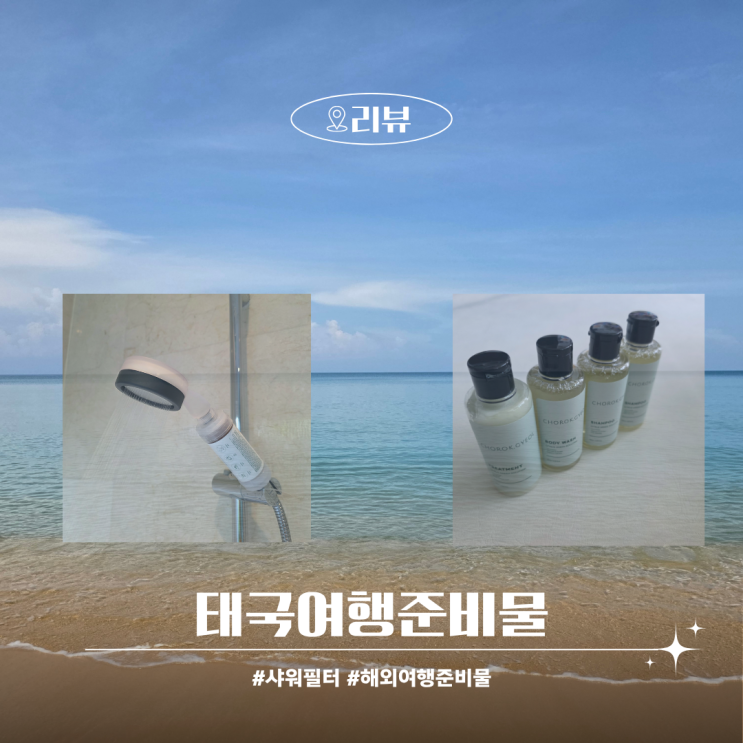  태국 여행준비물 샤워기필터 필수 해외여행준비물 체크리스트