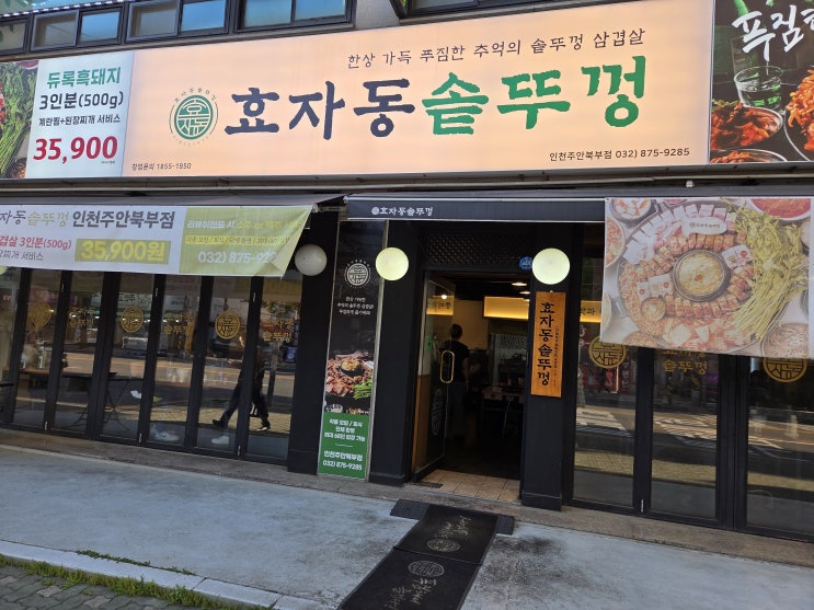  [주안역 맛집] 콩나물+김치+삼겹살 조합 못 참지! 효자동솥뚜껑 인천주안북부점 솔직 후기