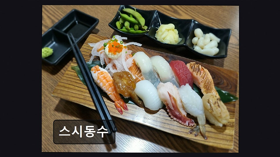 스시동수 사진 6