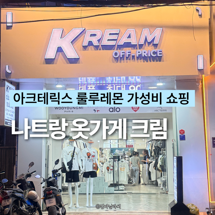 나트랑 옷가게 크림 나트랑아크테릭스 가성비 쇼핑