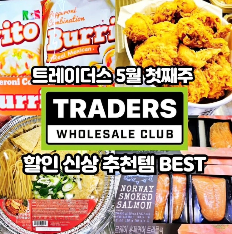  이마트 트레이더스 5월 첫째주 할인상품 추천템 전단