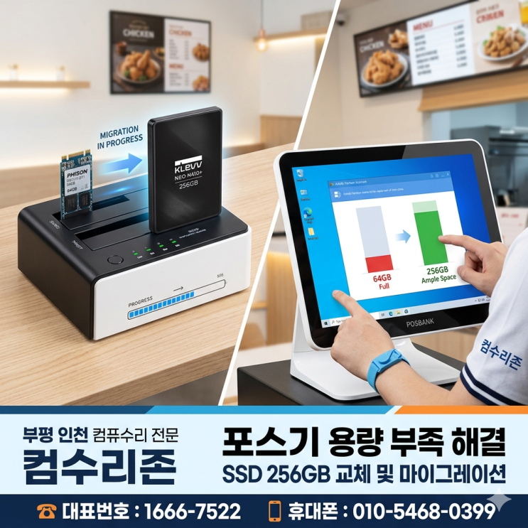  부평 인천 컴퓨터수리 '포스기 용량 부족' KLEVV SSD 256GB 교체 당일 출장