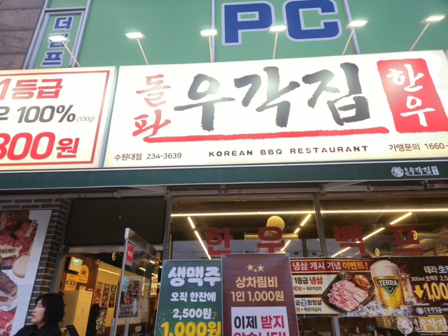 돌판한우우각집 수원대점 사진 1