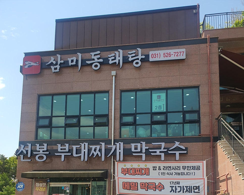 삼미동태탕 사진 1