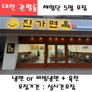 대전 관평동 진가면옥 물냉면or비빔냉면or비빔물냉면or불비빔냉면 택2 + 육전 식사권